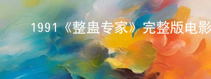 ﻿奥莉娅的个人主页,﻿1991《整蛊专家》完整版电影/在线观看/百度云-美剧天堂